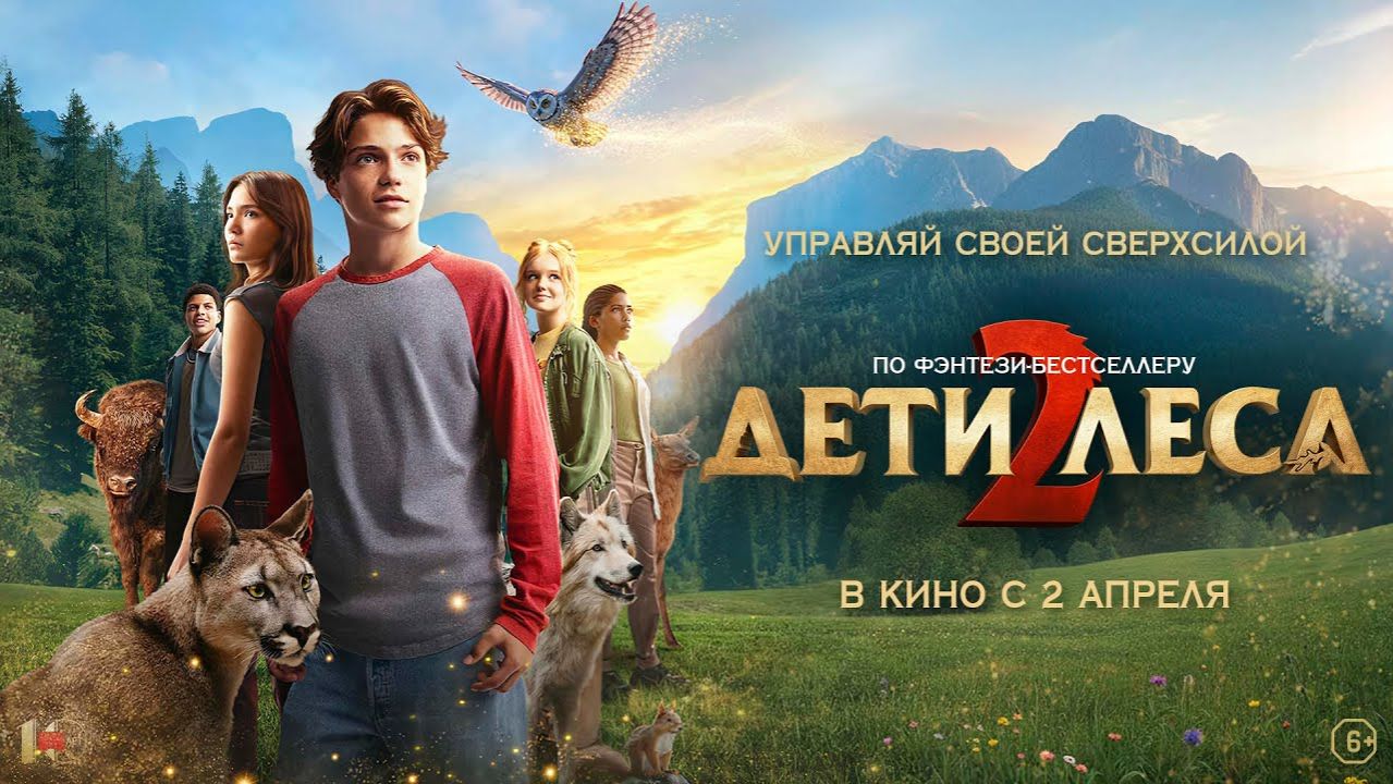 Дети леса 2 _Трейлер(2)_Русский_Дубляж(2026) смотреть онлайн