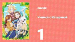 Учимся с Катариной 1 серия (аниме-сериал, 2020)