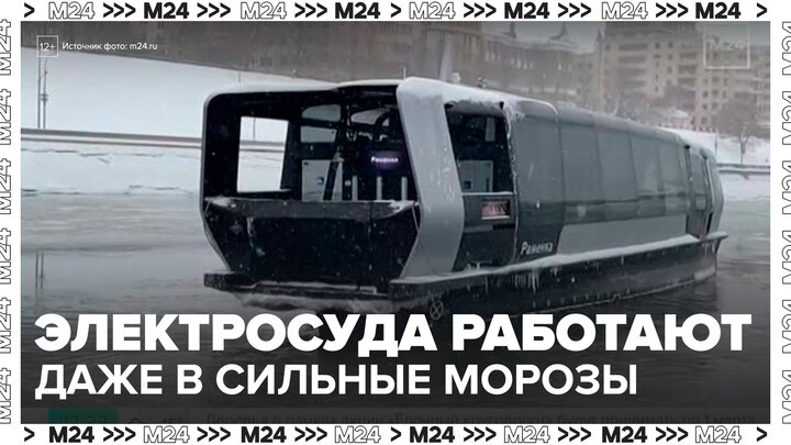 Электросуда продолжили работать в Москве в морозную погоду - Москва 24 смотреть онлайн