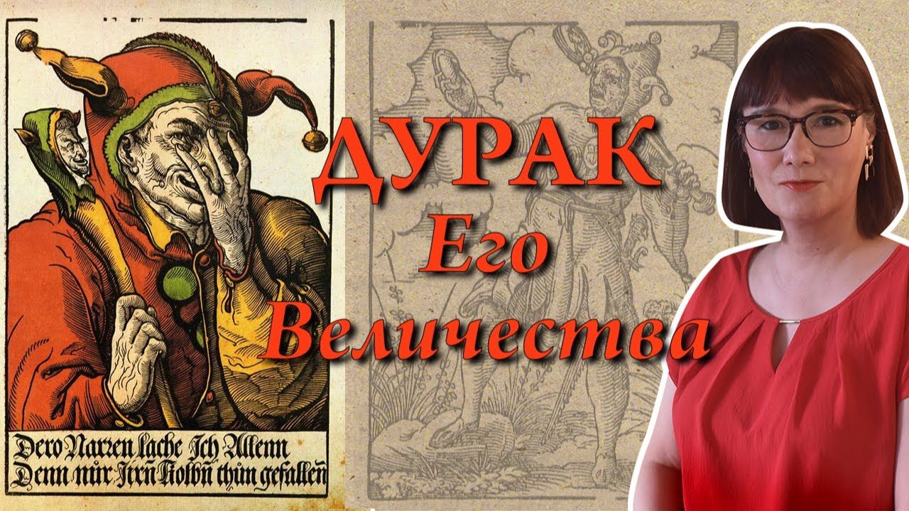 Королевский шут обязанности, привилегии и профессиональные риски смотреть онлайн