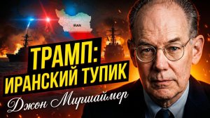 🔥 Джон Миршаймер | Почему даже Трамп не сможет победить Иран
