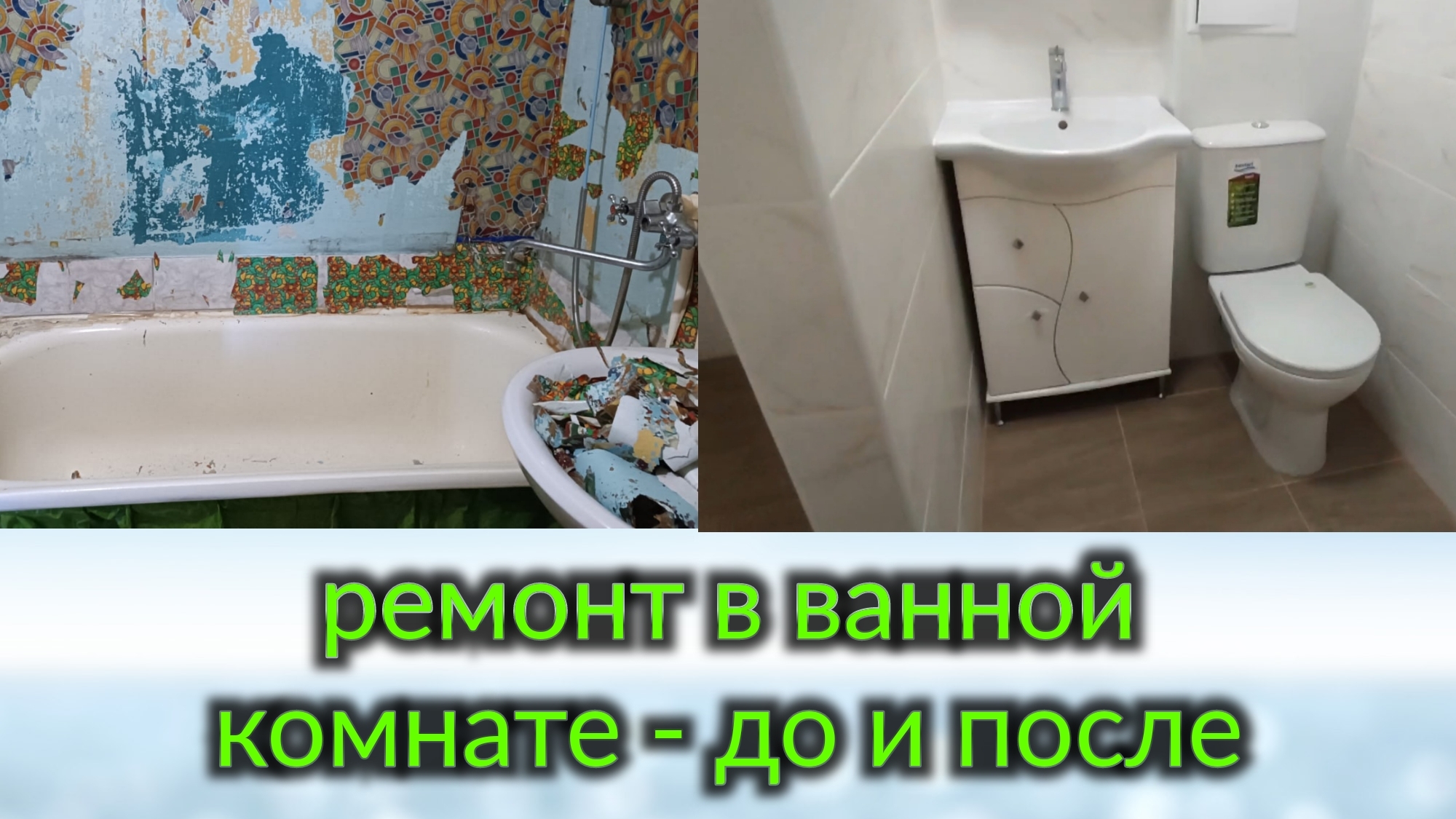 Ремонт в ванной - до и после. смотреть онлайн