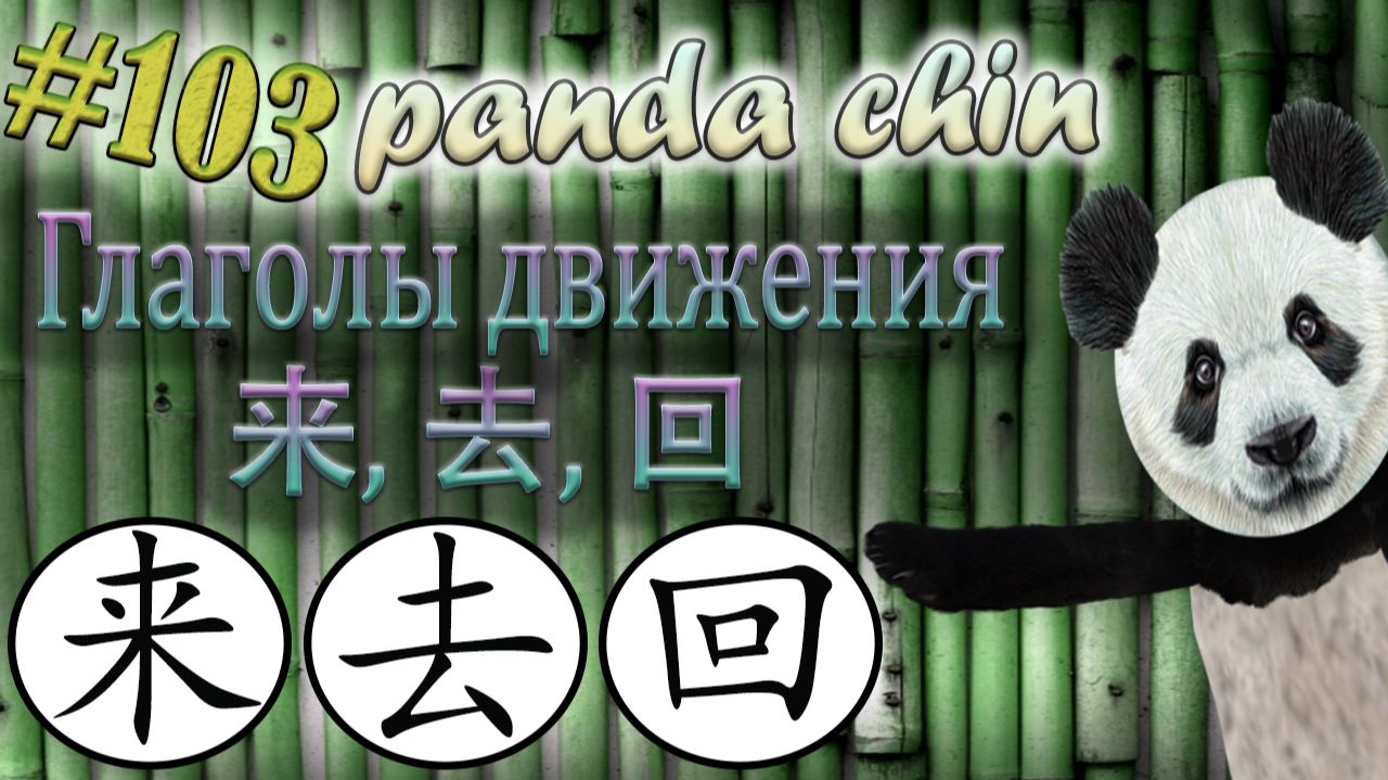 Урок 103. Глаголы движения 来 lái, 去 qù и 回 huí в китайском языке