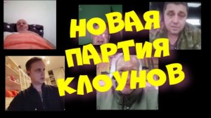 621. Новая партия клоунов.