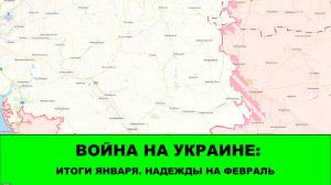 Стрим: Итоги Января 2026 - надежды на Февраль