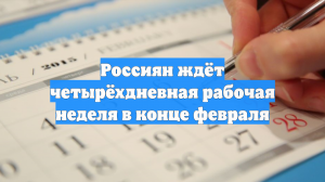 В конце февраля россиян ждет короткая рабочая неделя