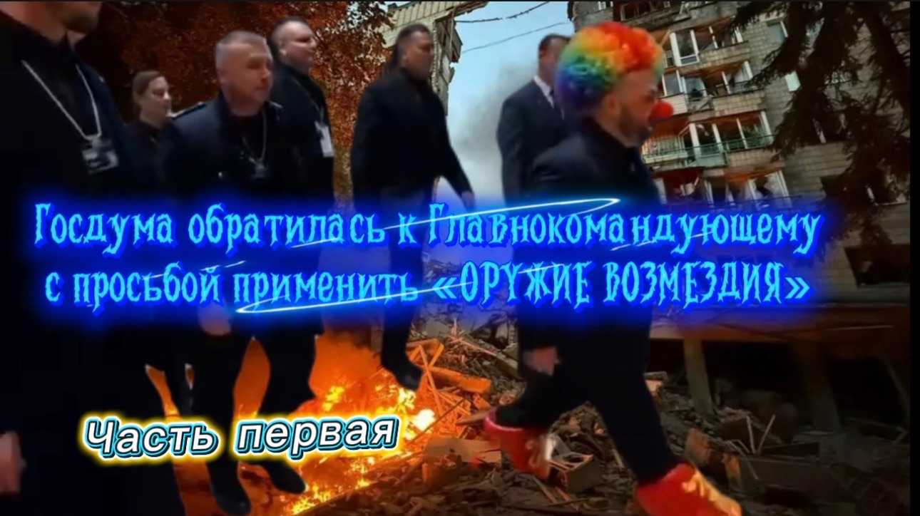 ГОСДУМА обратилась к Главнокомандующему с просьбой применить «ОРУЖИЕ ВОЗМЕЗДИЯ». Часть первая. смотреть онлайн