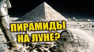 Пирамиды на Луне попали на старое видео и до сих пор не получили объяснения