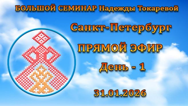 Большой семинар. Токарева Н.П. Санкт - Петербург. День - 1. 31.01.2026 смотреть онлайн