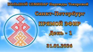 Большой семинар. Токарева Н.П. Санкт - Петербург. День - 1. 31.01.2026