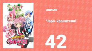 Чара-хранители! 42 серия (аниме-сериал, 2007)