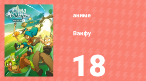 Вакфу 1 сезон 18 серия «Братство Тофу» (аниме-сериал, 2008)