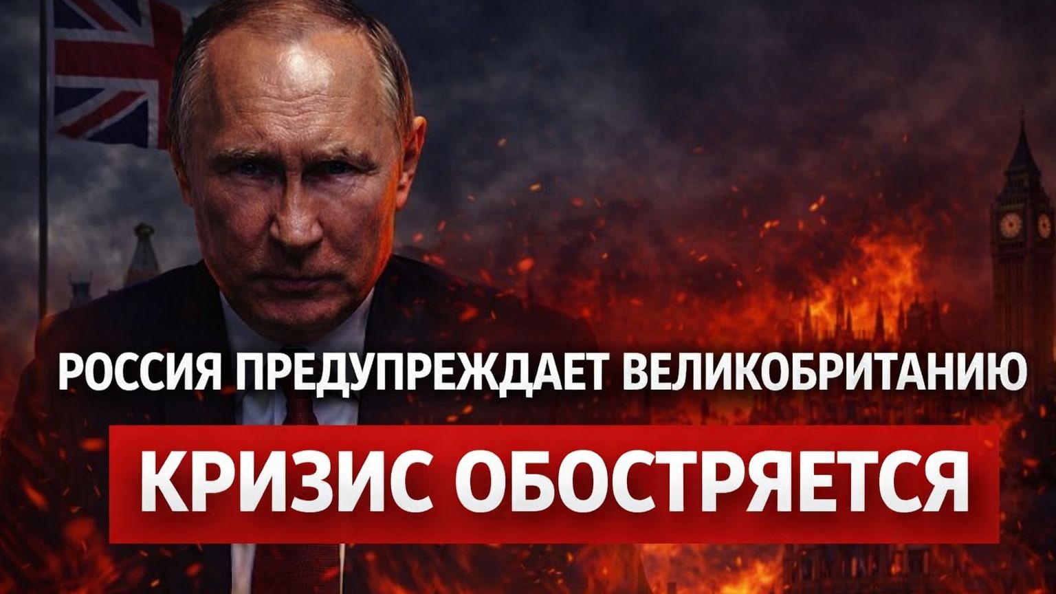 Альтернатива: «Россия предупреждает Великобританию: кризис набирает обороты» смотреть онлайн
