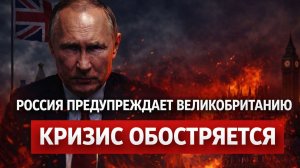 Альтернатива: «Россия предупреждает Великобританию: кризис набирает обороты»