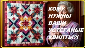 Про "Устеганные квилты"