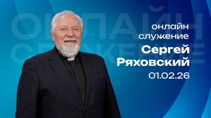 Онлайн служение | Сергей Ряховский | 1 февраля | #cogmos