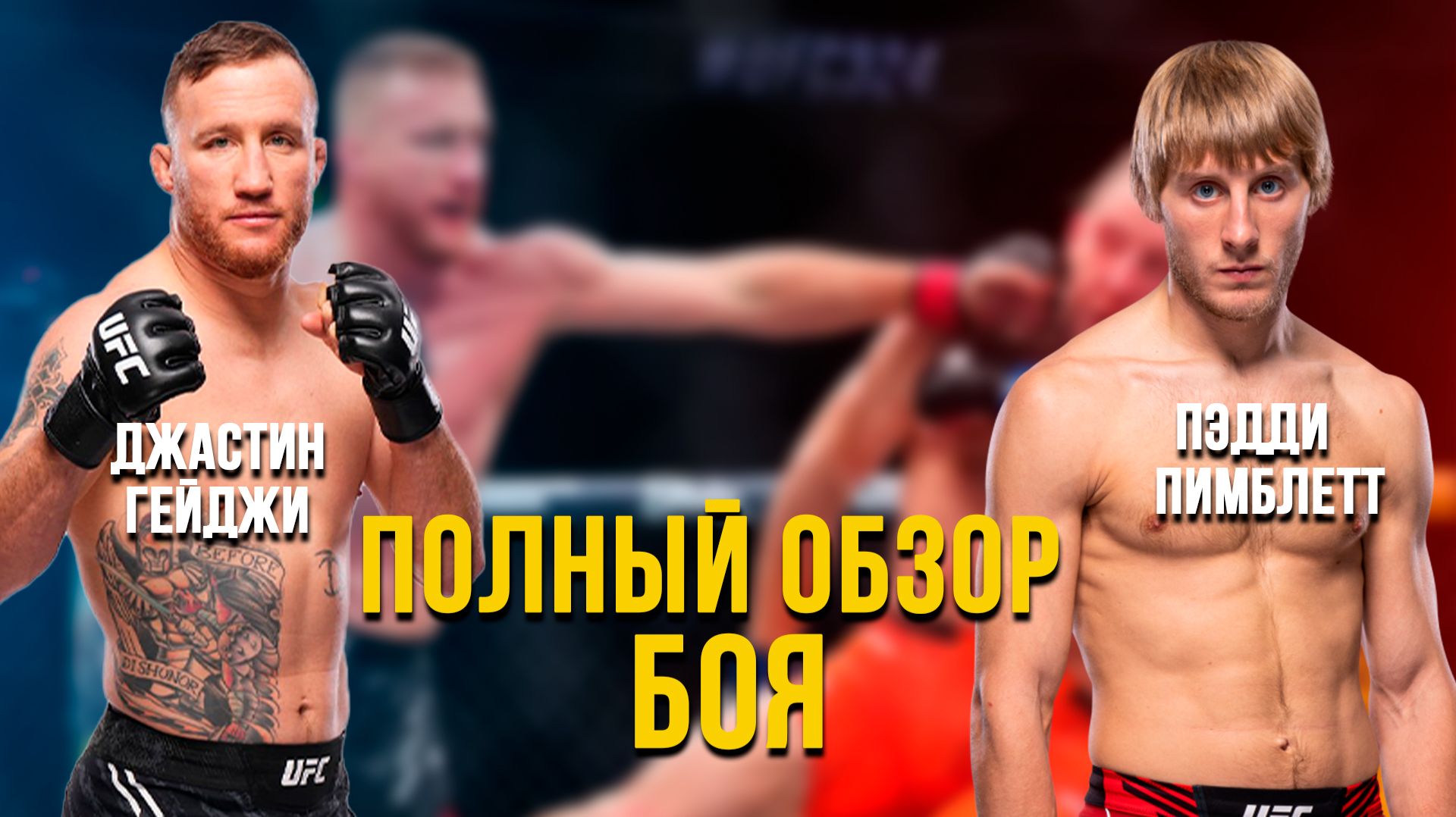 Как допустили бой Джастин Гейджи vs Пэдди Пимблетт? | Разбор боя | UFC 324 смотреть онлайн