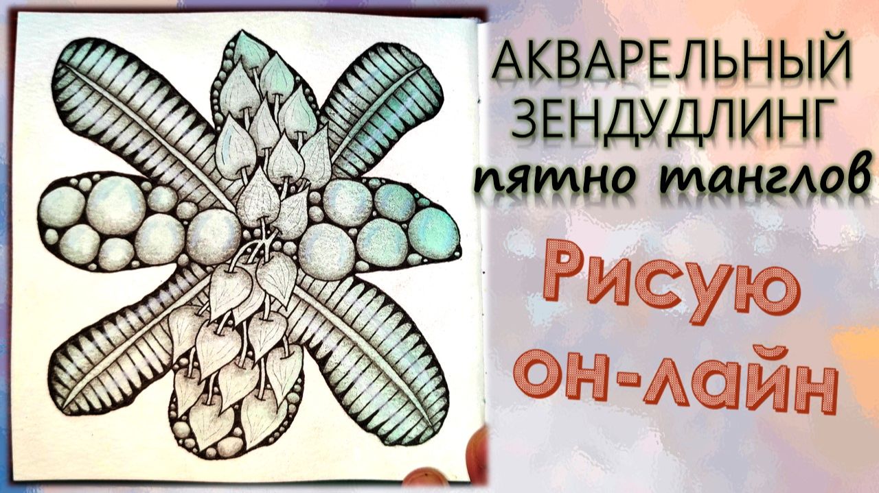 АКВАРЕЛЬНЫЙ ЗЕНДУДЛИНГ Пятно из танглов