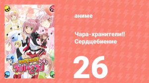 Чара-хранители!! Сердцебиение 26 серия (аниме-сериал, 2008)