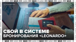 Масштабный сбой в системе бронирования Leonardo привел к отмене нескольких рейсов - Москва 24