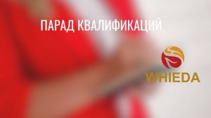 Парад Квалификаций