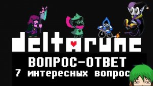 ВОПРОС-ОТВЕТ! 7 ИНТЕРЕСНЫХ ВОПРОСОВ