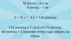 Расчет петель для шарфа спицами