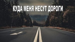 КУДА МЕНЯ НЕСУТ ДОРОГИ - Виталий Пось