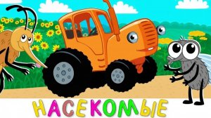 ИГРАЛЬНЫЕ СЮЖЕТЫ И СМЕХ | СИНИЙ ТРАКТОР | МАША И МЕДВЕДЬ | ДЕТЯМ