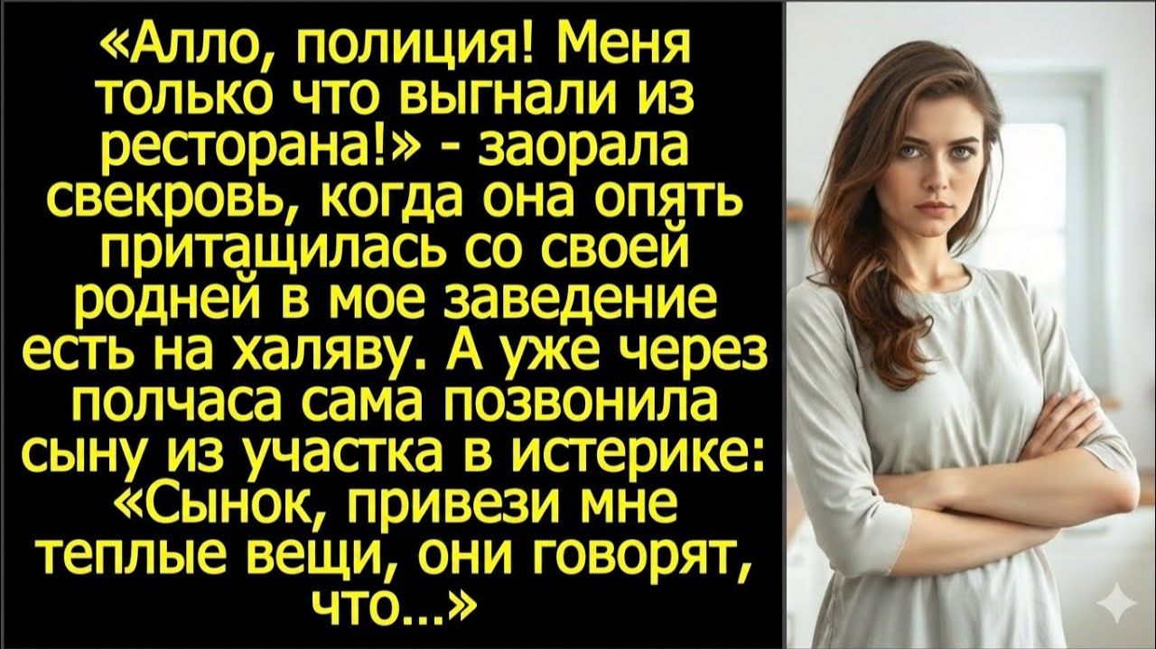 Свекровь опять притащилась со своей родней в мое заведение есть на халяву | Реальная история