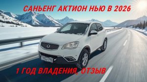 Саньенг актион ОТЗЫВ, санг енг актион 2, ссангйонг актион нью