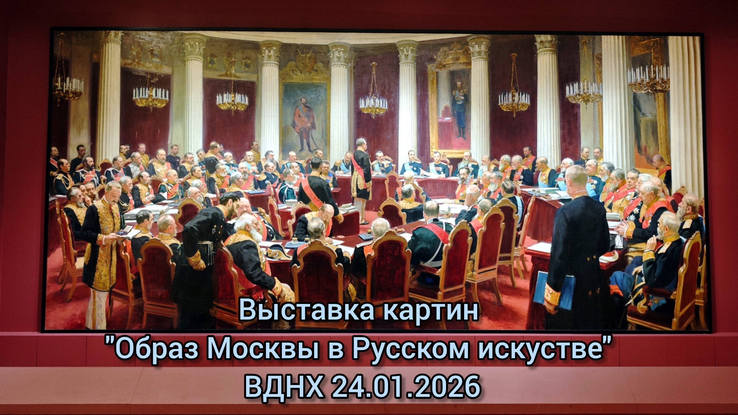 Выставка картин "Образ Москвы в Русском искустве" ВДНХ 24.01.2026 #вднх #картины #живопись #шедевры смотреть онлайн