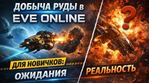 Добыча руды в EVE Online для новичков: ожидания и реальность