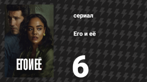 Его и её 6 серия (сериал, 2026)