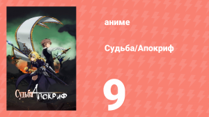 Судьба/Апокриф 9 серия (аниме-сериал, 2017)