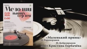 "МАЛЕНЬКИЙ ПРИНЦ" (М.Таривердиев,Н.Добронравов) - поёт Кристина ГОРБАЧЁВА