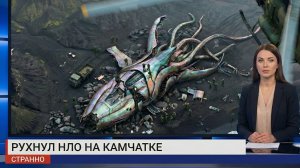 ПУТИНУ ПОКАЗАЛИ КАДРна Камчатке нашли сбитый нло