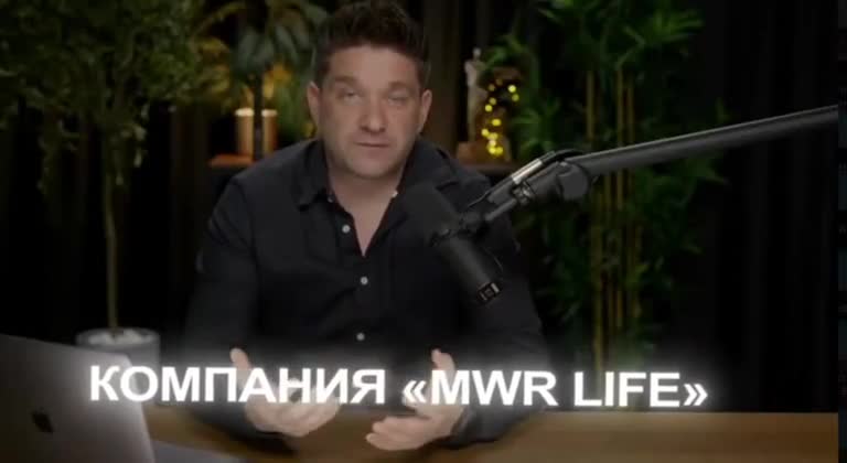 🌍 MWR LIFE: ТВОЙ МАРШРУТ В НОВУЮ ЖИЗНЬ смотреть онлайн