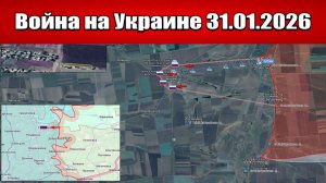 Сводка с фронта СВО и карта боевых действий на Украине сегодня 31.01.2026