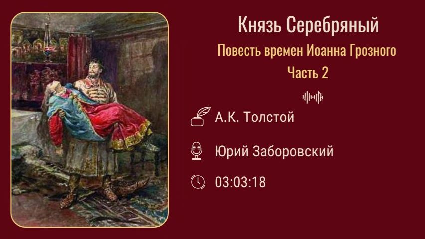 Аудиокнига «Князь Серебряный, А.К. Толстой, ЧАСТЬ 2 Аудиокнига «Князь Серебряный, А.К. Толстой, ЧАСТЬ 2