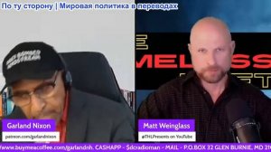 Гарланд Никсон - Мэтт Вайнгласс: Атаковали новую платформу соц. сетей UNSCROLLED?