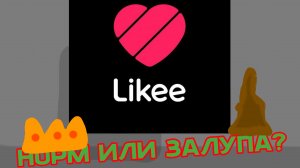 ЛАЙК НОРМ ИЛИ КАКИШ?