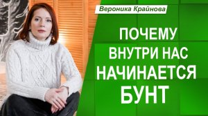 Как ПРЕВРАТИТЬ внутреннего БУНТАРЯ в СОЮЗНИКА
