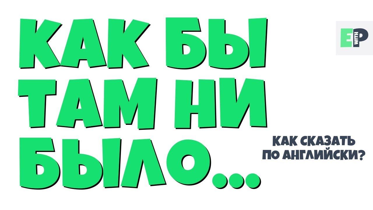 #34 "КАК БЫ ТАМ НИ БЫЛО..." ♂ "For what it's worth..." смотреть онлайн