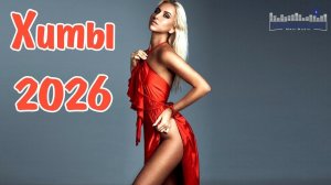 РУССКИЕ ПЕСНИ 2025 - 2026 НОВИНКИ и Топ Клубная Музыка ~ Популярные Хиты Тик Тока Сборник Песен 2026