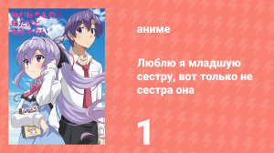 Люблю я младшую сестру, вот только не сестра она 1 серия (аниме-сериал, 2018)