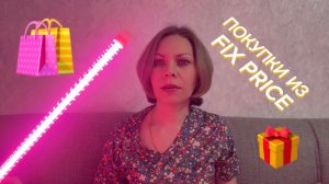 ПОКУПКИ ИЗ FIX PRICE 🛍️