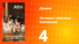 Летопись тибетских благовоний 4 серия