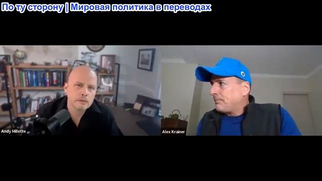 Энди Миллетт - Алекс Крайнер: Тотальная война между двумя системами, и рынки оказались втянуты в неё смотреть онлайн