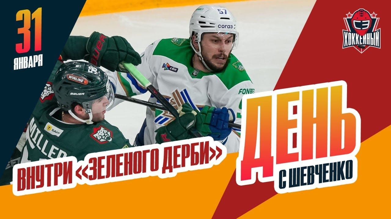 "Салават Юлаев" / "Ак Барс" - что происходит внутри команд. Специальный репортаж Алексея Шевченко смотреть онлайн